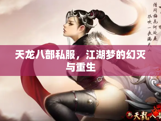 天龙八部私服，江湖梦的幻灭与重生
