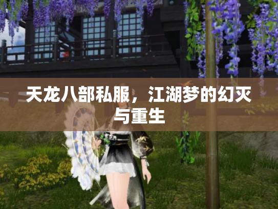 天龙八部私服，江湖梦的幻灭与重生