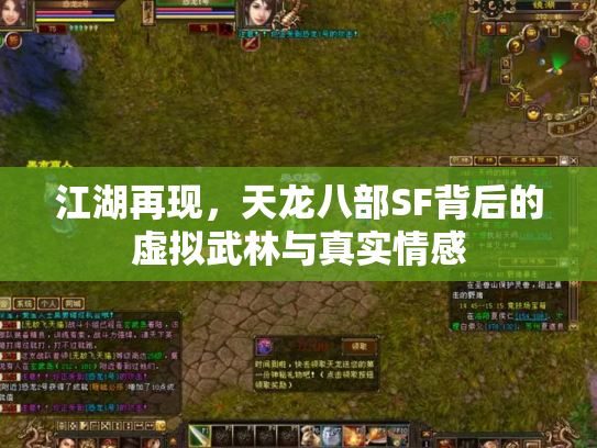 江湖再现，天龙八部SF背后的虚拟武林与真实情感