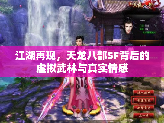 江湖再现，天龙八部SF背后的虚拟武林与真实情感