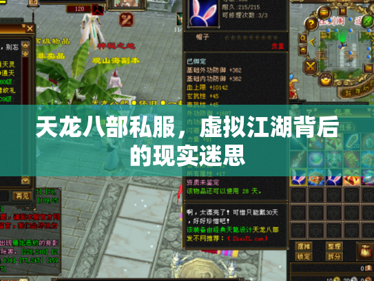 天龙八部私服，虚拟江湖背后的现实迷思