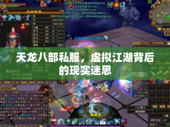 天龙八部私服，虚拟江湖背后的现实迷思