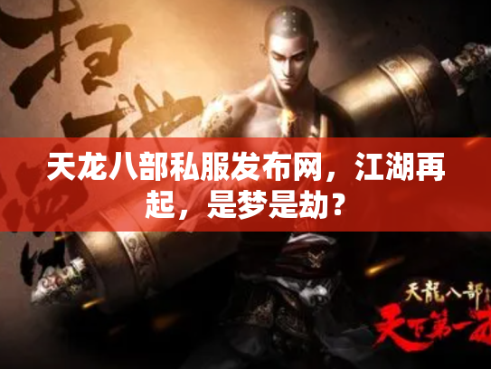 天龙八部私服发布网，江湖再起，是梦是劫？