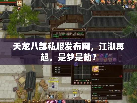 天龙八部私服发布网，江湖再起，是梦是劫？