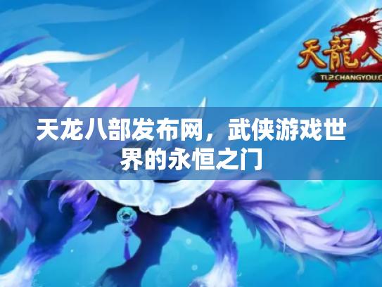 天龙八部发布网，武侠游戏世界的永恒之门