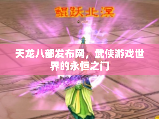 天龙八部发布网，武侠游戏世界的永恒之门