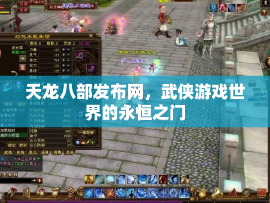 天龙八部发布网，武侠游戏世界的永恒之门