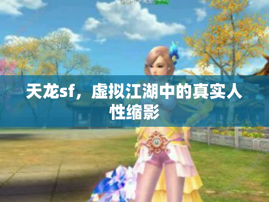 天龙sf，虚拟江湖中的真实人性缩影