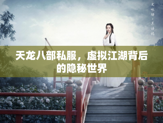 天龙八部私服，虚拟江湖背后的隐秘世界