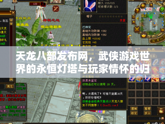 天龙八部发布网，武侠游戏世界的永恒灯塔与玩家情怀的归宿