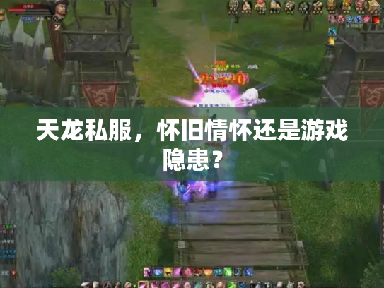 天龙私服，怀旧情怀还是游戏隐患？