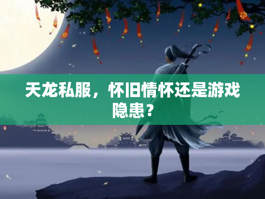 天龙私服，怀旧情怀还是游戏隐患？