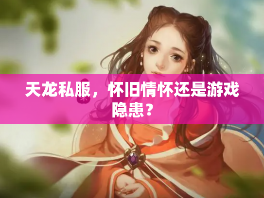 天龙私服，怀旧情怀还是游戏隐患？