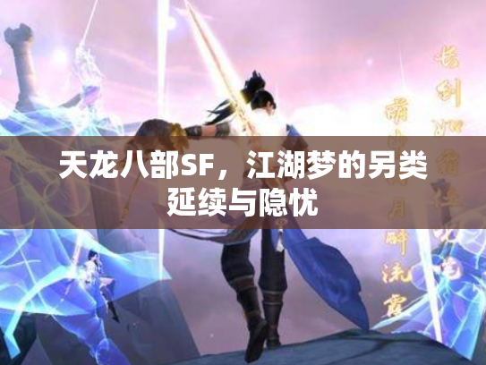 天龙八部SF，江湖梦的另类延续与隐忧