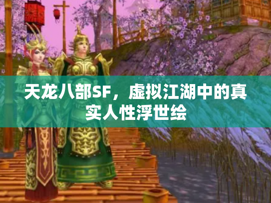 天龙八部SF，虚拟江湖中的真实人性浮世绘