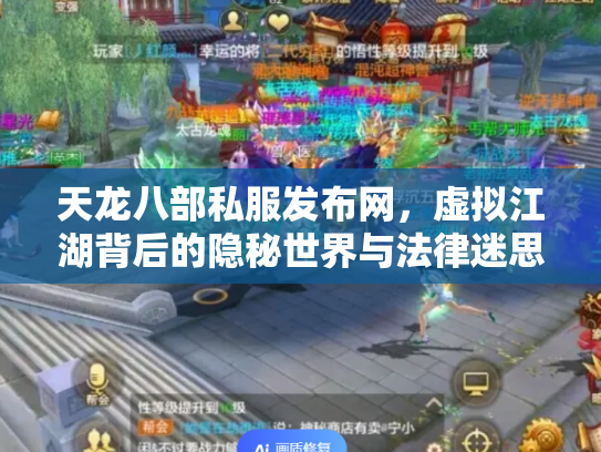 天龙八部私服发布网，虚拟江湖背后的隐秘世界与法律迷思