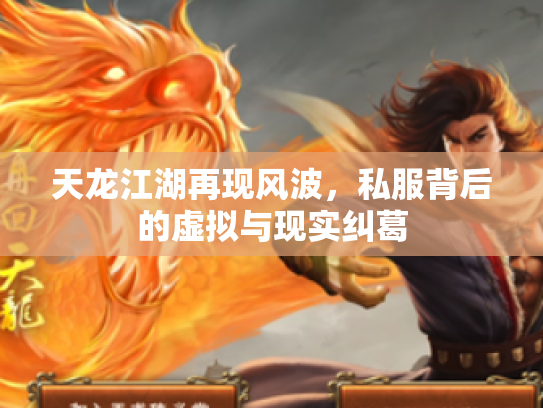 天龙江湖再现风波，私服背后的虚拟与现实纠葛