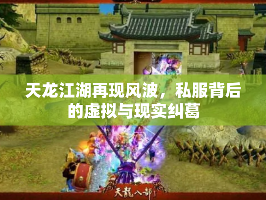 天龙江湖再现风波，私服背后的虚拟与现实纠葛