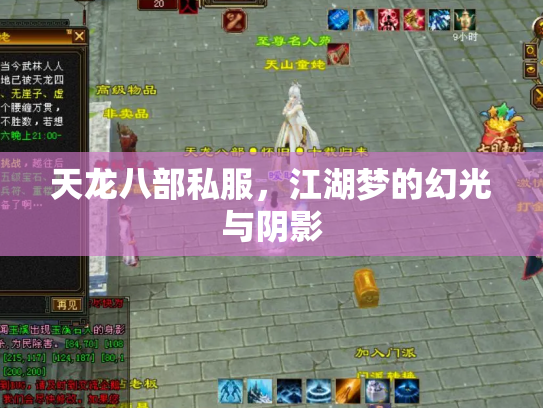 天龙八部私服，江湖梦的幻光与阴影