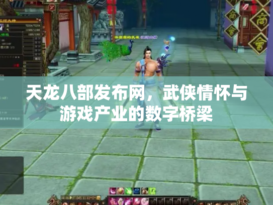 天龙八部发布网，武侠情怀与游戏产业的数字桥梁