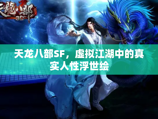 天龙八部SF，虚拟江湖中的真实人性浮世绘