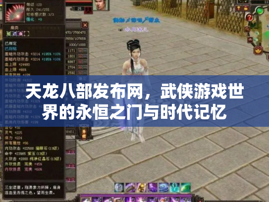 天龙八部发布网，武侠游戏世界的永恒之门与时代记忆