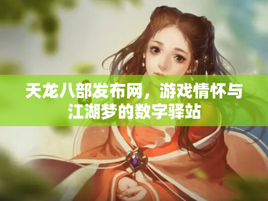 天龙八部发布网，游戏情怀与江湖梦的数字驿站