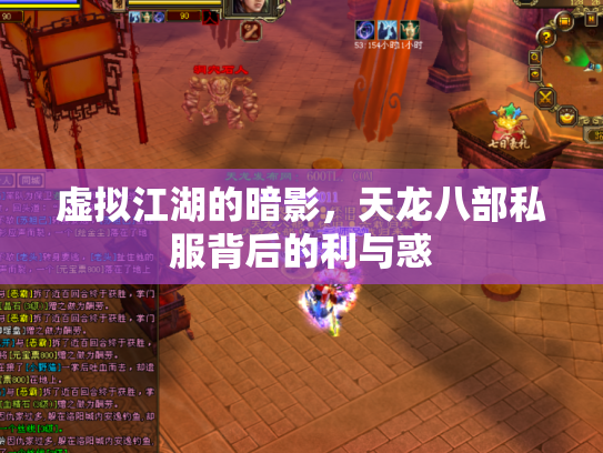 虚拟江湖的暗影，天龙八部私服背后的利与惑
