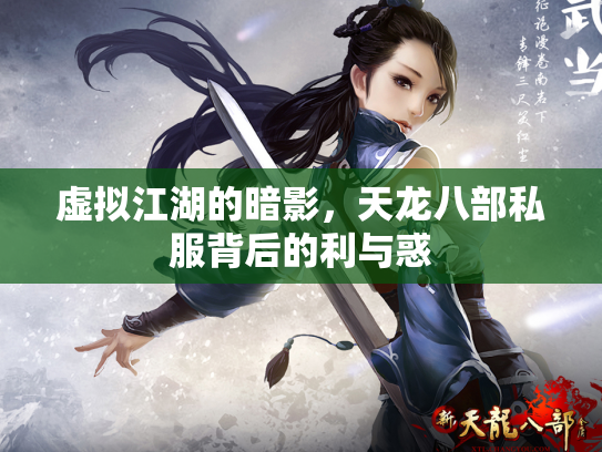 虚拟江湖的暗影，天龙八部私服背后的利与惑