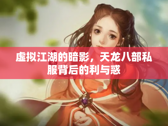 虚拟江湖的暗影，天龙八部私服背后的利与惑
