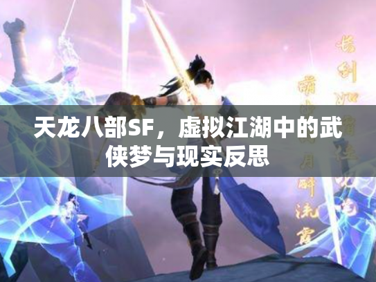 天龙八部SF，虚拟江湖中的武侠梦与现实反思