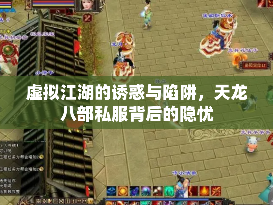 虚拟江湖的诱惑与陷阱，天龙八部私服背后的隐忧