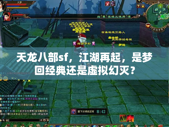 天龙八部sf，江湖再起，是梦回经典还是虚拟幻灭？