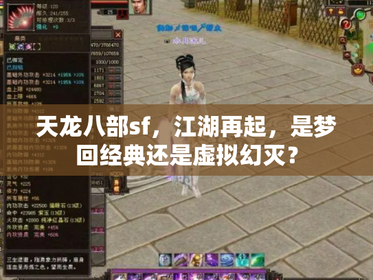 天龙八部sf，江湖再起，是梦回经典还是虚拟幻灭？
