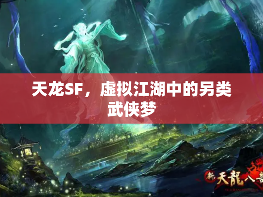 天龙SF，虚拟江湖中的另类武侠梦