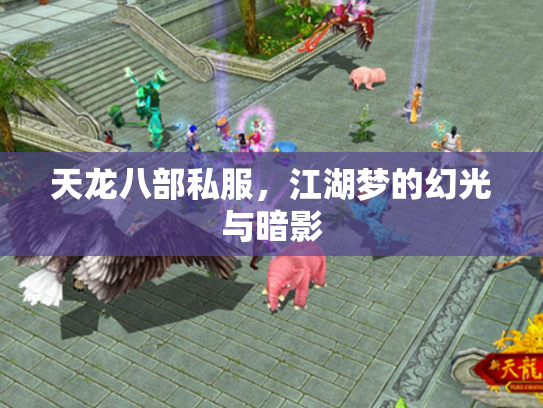 天龙八部私服，江湖梦的幻光与暗影