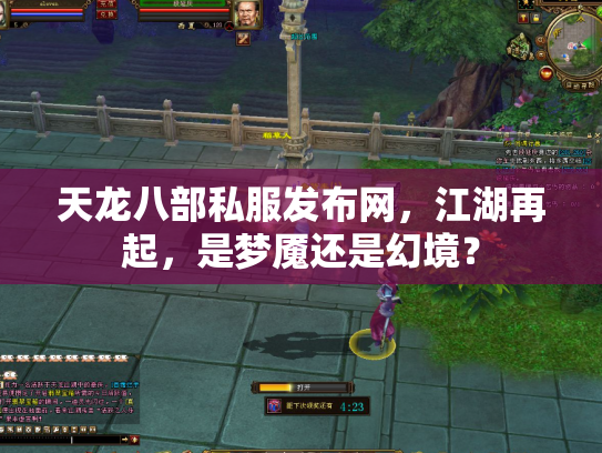 天龙八部私服发布网，江湖再起，是梦魇还是幻境？