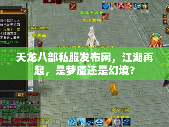 天龙八部私服发布网，江湖再起，是梦魇还是幻境？