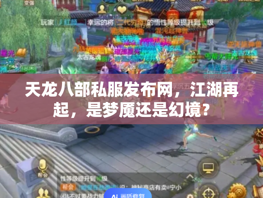 天龙八部私服发布网，江湖再起，是梦魇还是幻境？