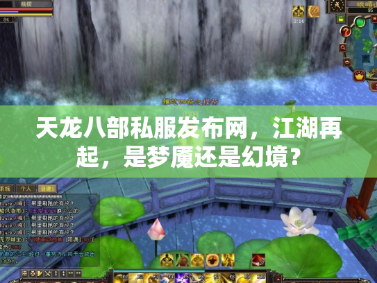 天龙八部私服发布网，江湖再起，是梦魇还是幻境？