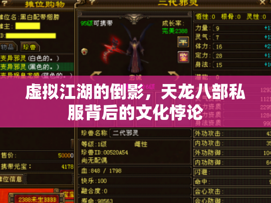 虚拟江湖的倒影，天龙八部私服背后的文化悖论