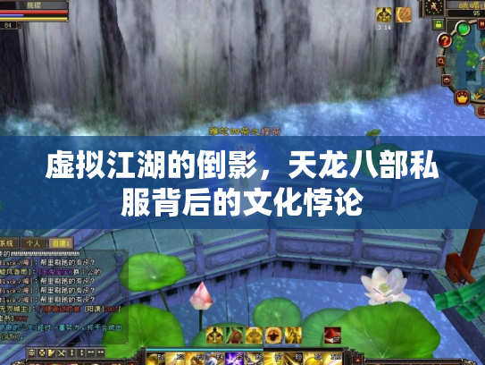 虚拟江湖的倒影，天龙八部私服背后的文化悖论