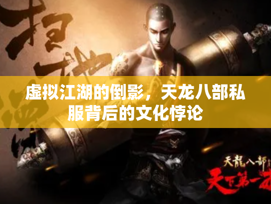 虚拟江湖的倒影，天龙八部私服背后的文化悖论