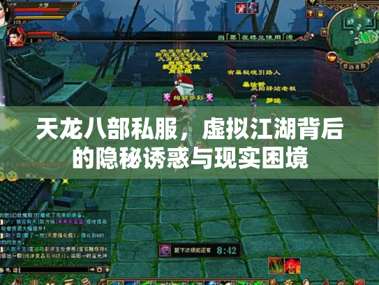 天龙八部私服，虚拟江湖背后的隐秘诱惑与现实困境