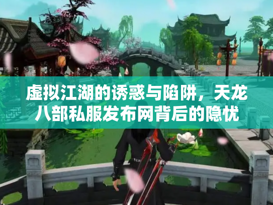 虚拟江湖的诱惑与陷阱，天龙八部私服发布网背后的隐忧