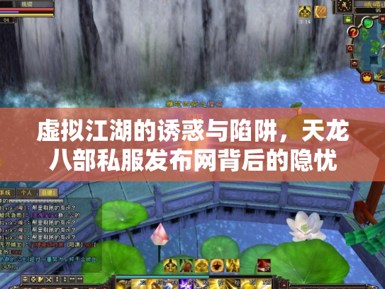 虚拟江湖的诱惑与陷阱，天龙八部私服发布网背后的隐忧