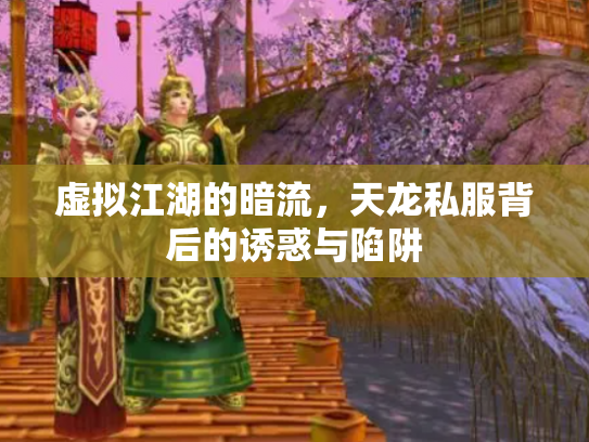 虚拟江湖的暗流，天龙私服背后的诱惑与陷阱