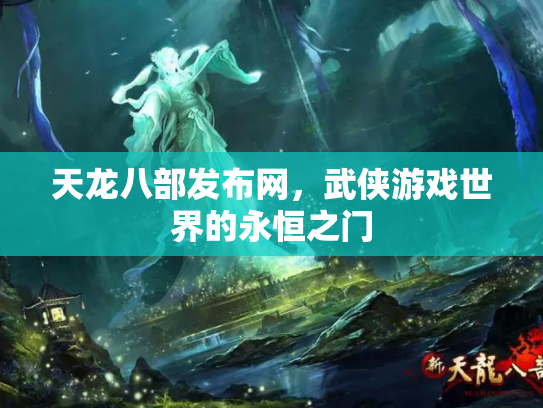 天龙八部发布网，武侠游戏世界的永恒之门