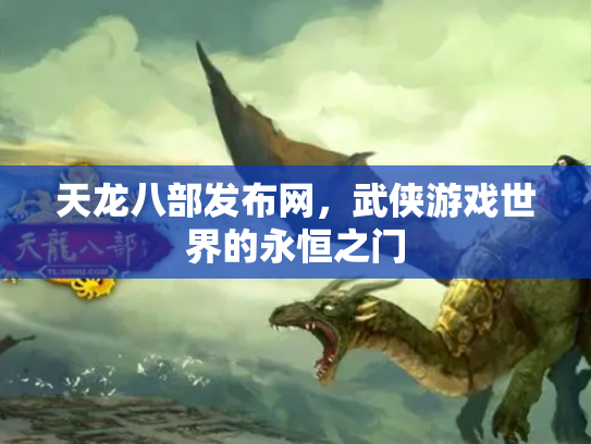 天龙八部发布网，武侠游戏世界的永恒之门