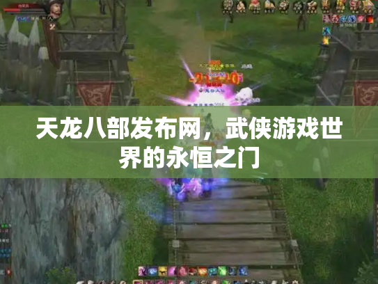天龙八部发布网，武侠游戏世界的永恒之门